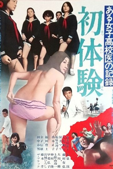 Locandina di ある女子高校医の記録 初体験