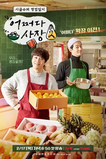 Locandina di 어쩌다 사장