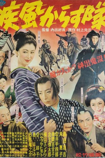 Locandina di 疾風からす隊