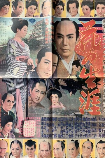 Locandina di 花の生涯 彦根篇 江戸篇