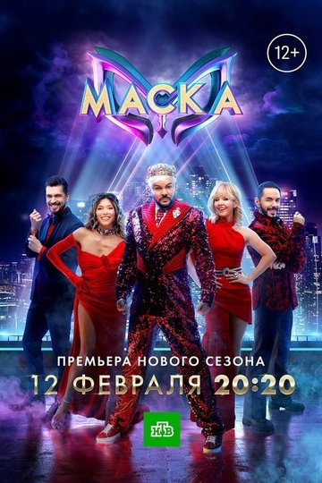 Locandina di Маска