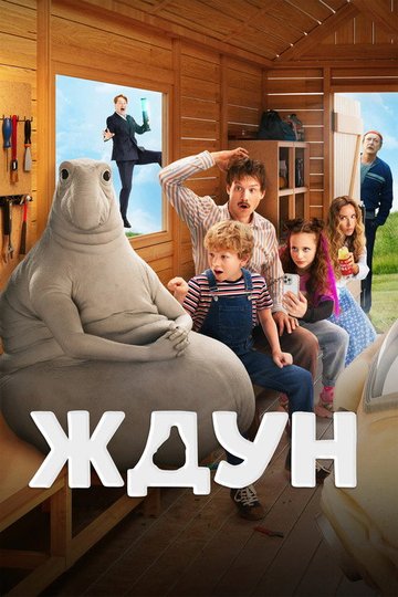 Locandina di Ждун