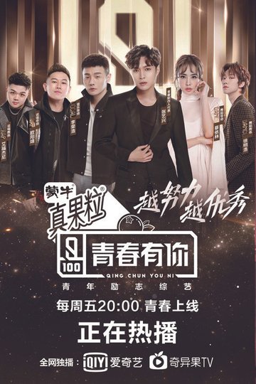 Locandina di 青春有你