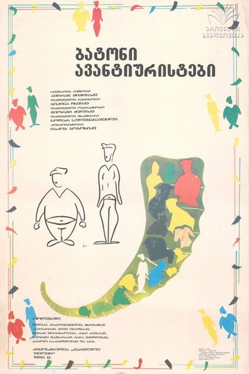 Locandina di ბატონი ავანტიურისტები