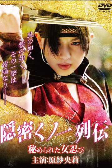 Locandina di 隠密くノ一列伝 ～秘められた女忍び～