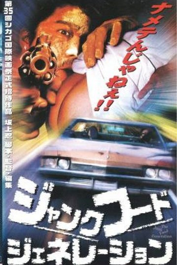 Locandina di ジャンク・フード・ジェネレーション