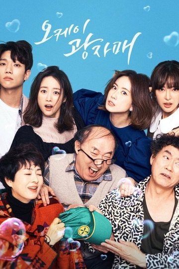 Locandina di 오케이 광자매