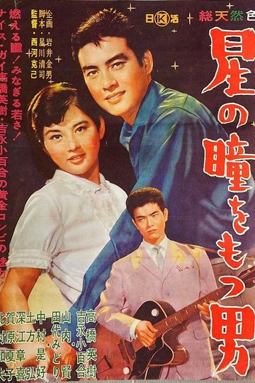 Locandina di 星の瞳をもつ男