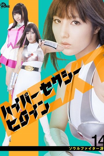 Locandina di ハイパーセクシーヒロインNEXT ソウルファイター冴