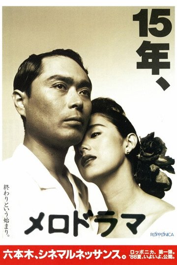 Locandina di メロドラマ
