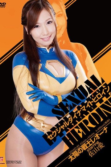 Locandina di セクシャルダイナマイトヒロイン06　太陽の戦士レオーナ