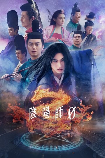 Locandina di 陰陽師0