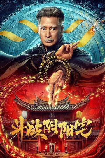 Locandina di 斗破阴阳宅
