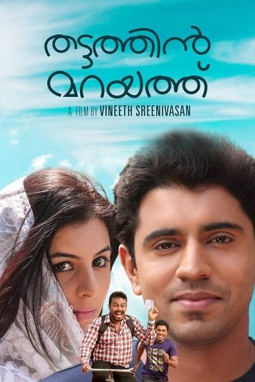 Locandina di തട്ടത്തിൻ മറയത്ത്