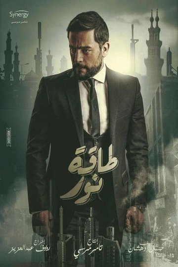 Locandina di طاقه نور