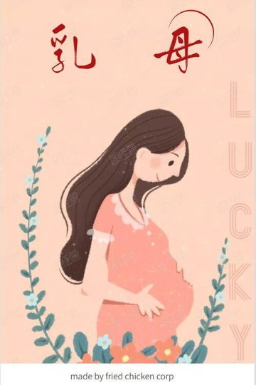 Locandina di 乳母