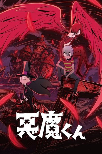 Locandina di Akuma-kun