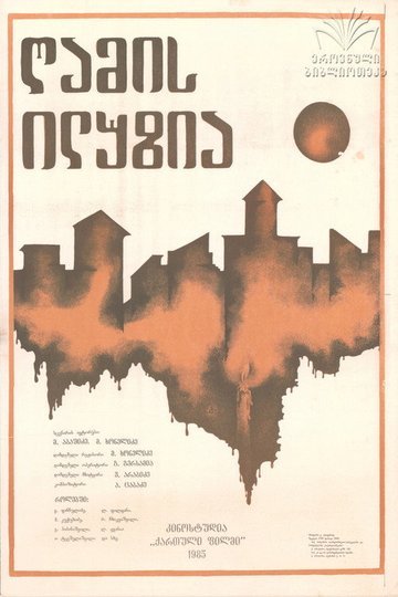 Locandina di ღამის ილუზია
