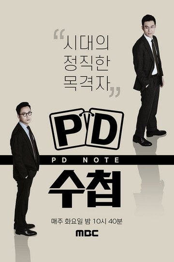 Locandina di PD 수첩