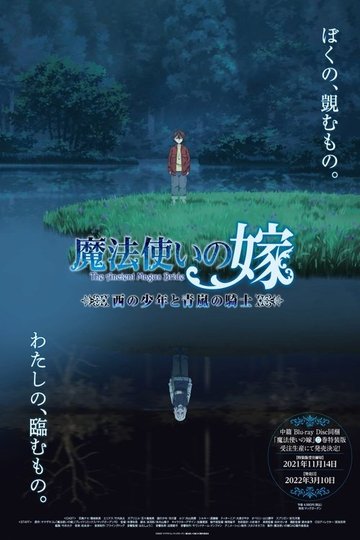 Locandina di 魔法使いの嫁 西の少年と青嵐の騎士