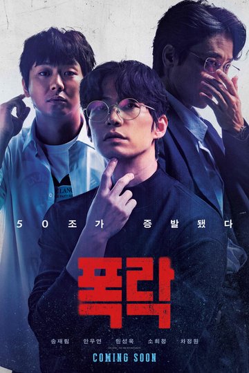 Locandina di 폭락