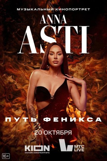 Locandina di ANNA ASTI. Путь Феникса