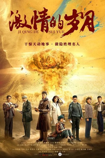 Locandina di 激情的岁月