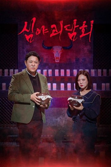 Locandina di 심야괴담회