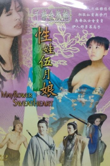 Locandina di 千禧金瓶梅之性娃伍月娘