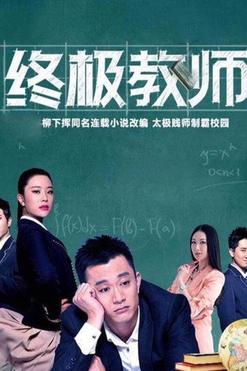 Locandina di 终极教师