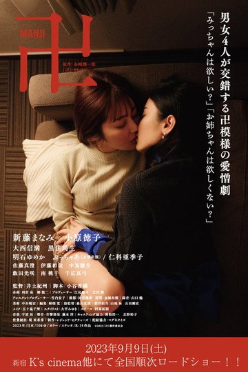 Locandina di 卍