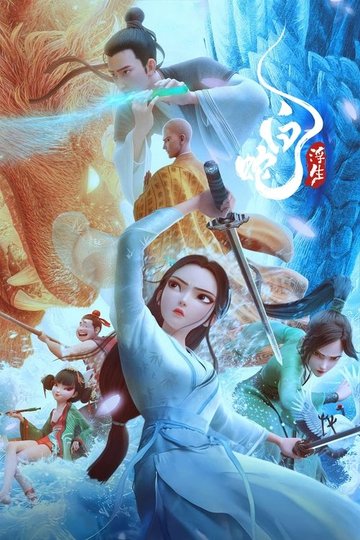 Locandina di 白蛇3：浮生