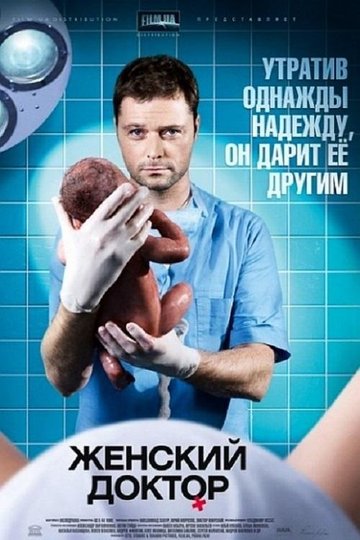 Locandina di Женский доктор