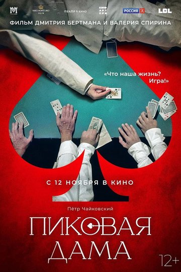 Locandina di Пиковая дама