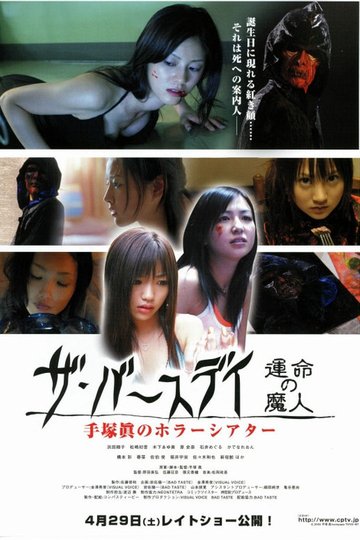 Locandina di 手塚眞のホラーシアター ザ・バースデイ