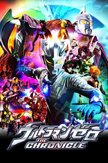 Locandina di ウルトラマンゼロ THE CHRONICLE