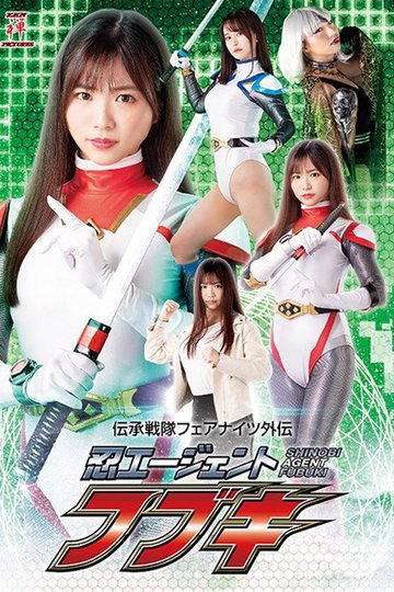 Locandina di 伝承戦隊フェアナイツ外伝 忍エージェント フブキ