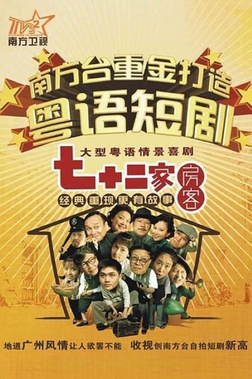 Locandina di 七十二家房客