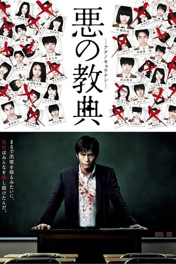 Locandina di 悪の教典