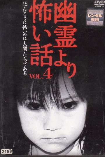 Locandina di 幽霊より怖い話 Vol.4