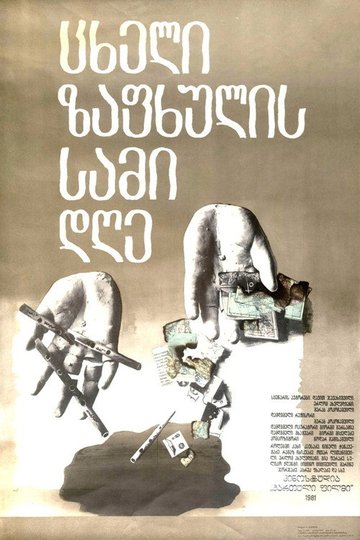 Locandina di ცხელი ზაფხულის სამი დღე