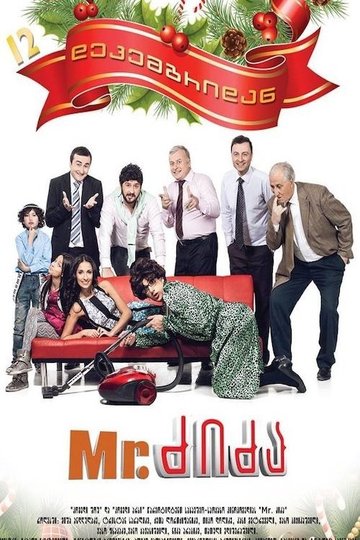 Locandina di Mr. ძიძა