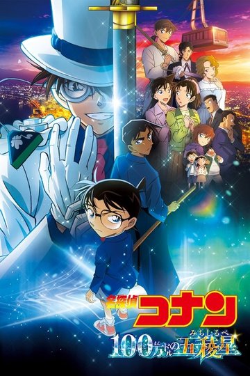 Locandina di 名探偵コナン 100万ドルの五稜星（みちしるべ）