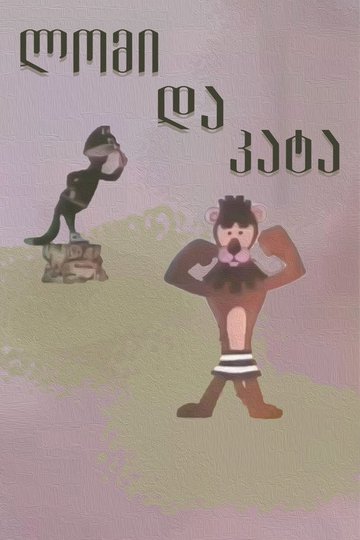 Locandina di ლომი და კატა