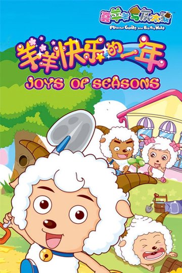 Locandina di 喜羊羊与灰太狼之羊羊快乐的一年