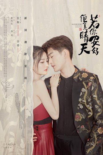 Locandina di 若你安好便是晴天