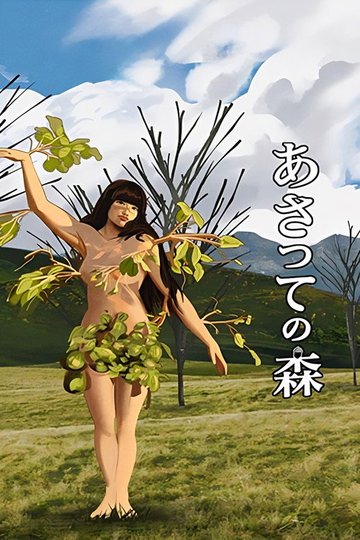 Locandina di あさっての森