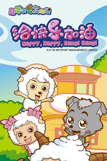 Locandina di 喜羊羊与灰太狼之给快乐加油