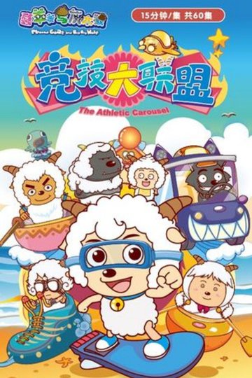 Locandina di 喜羊羊与灰太狼之竞技大联盟