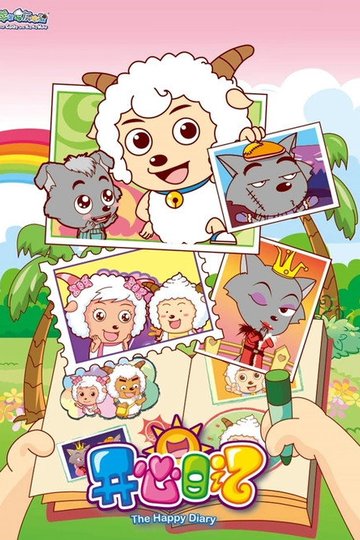 Locandina di 喜羊羊与灰太狼之开心日记